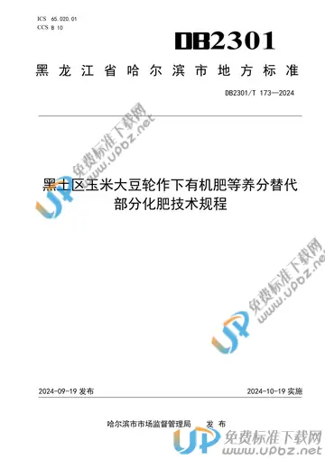DB2301/T 173-2024 免费下载