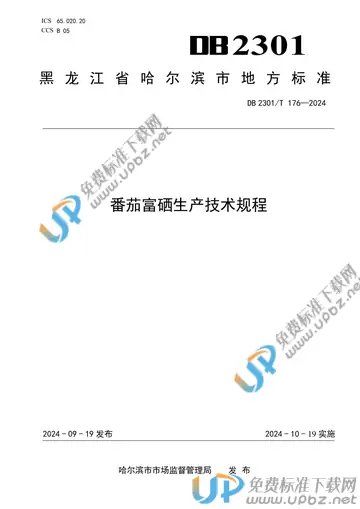 DB2301/T 176-2024 免费下载