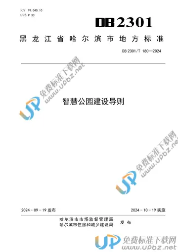 DB2301/T 180-2024 免费下载