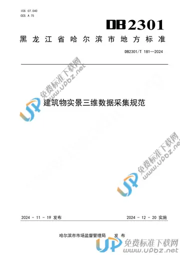 DB2301/T 181-2024 免费下载