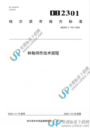DB2301/T 193-2024 免费下载