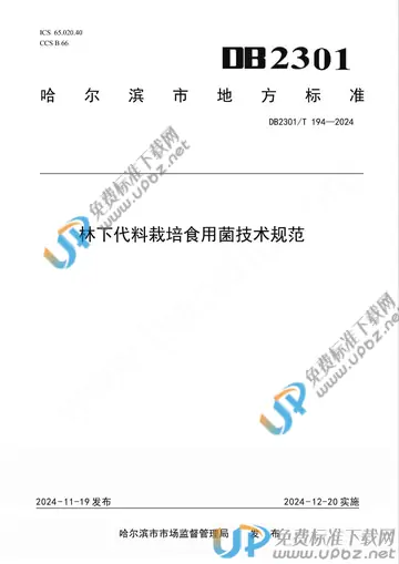 DB2301/T 194-2024 免费下载