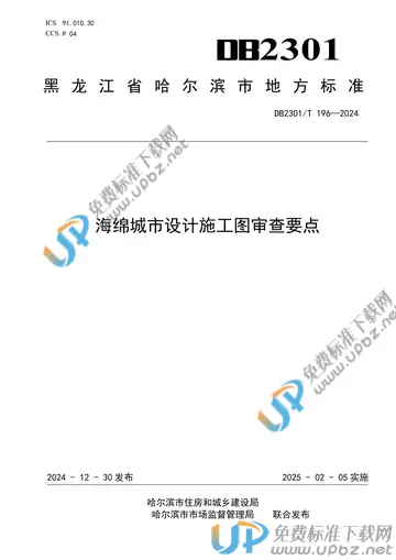 DB2301/T 196-2024 免费下载