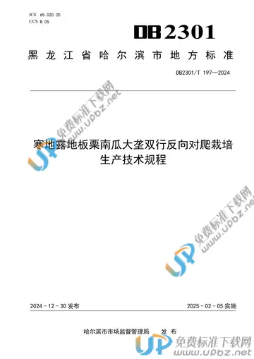 DB2301/T 197-2024 免费下载