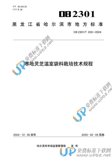DB2301/T 203-2024 免费下载