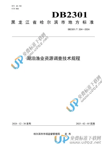 DB2301/T 204-2024 免费下载