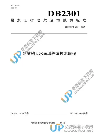 DB2301/T 206-2024 免费下载