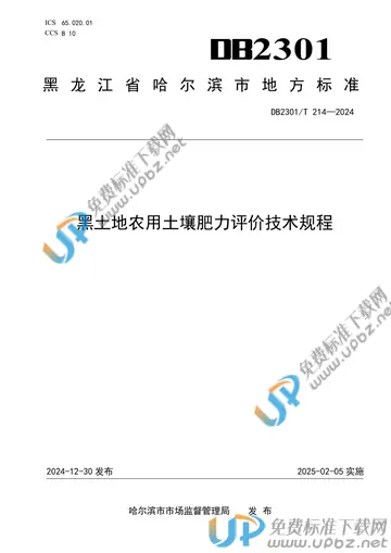 DB2301/T 214-2024 免费下载
