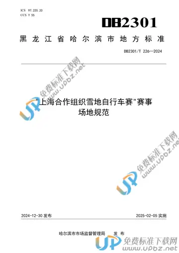 DB2301/T 226-2024 免费下载