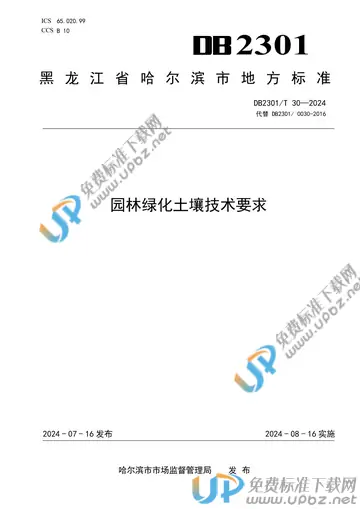 DB2301/T 30-2024 免费下载