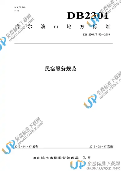 DB2301/T 55-2019 免费下载