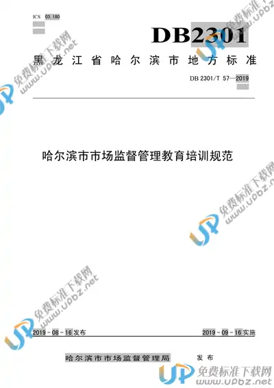 DB2301/T 57-2019 免费下载