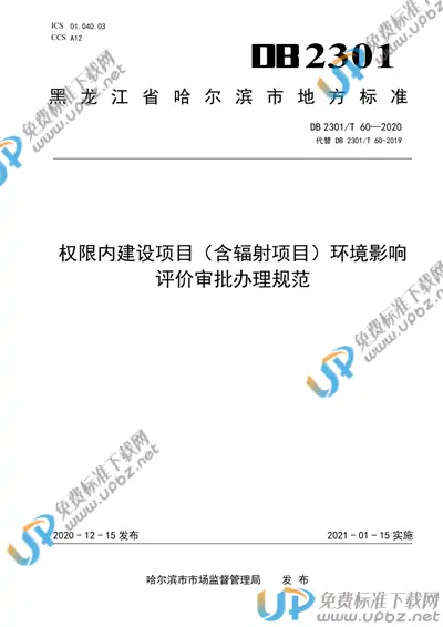 DB2301/T 60-2019 免费下载