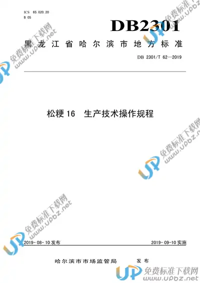 DB2301/T 62-2019 免费下载