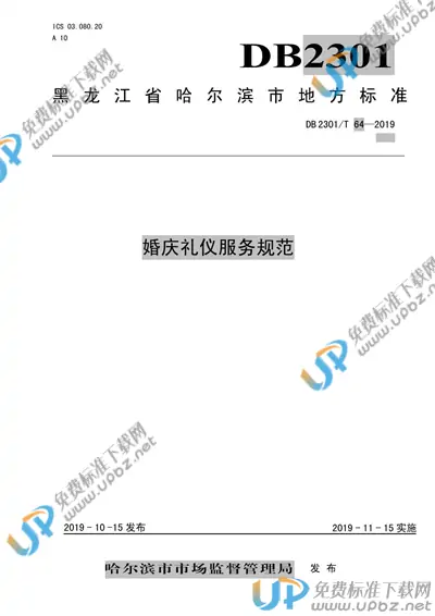 DB2301/T 64-2019 免费下载