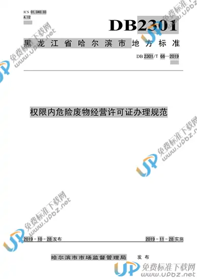 DB2301/T 66-2019 免费下载
