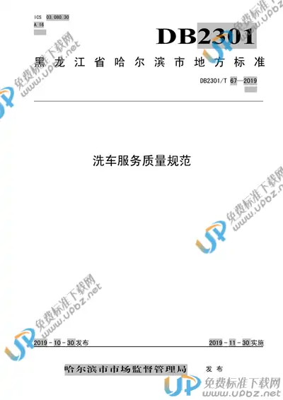 DB2301/T 67-2019 免费下载