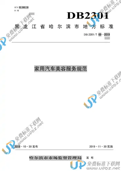 DB2301/T 68-2019 免费下载
