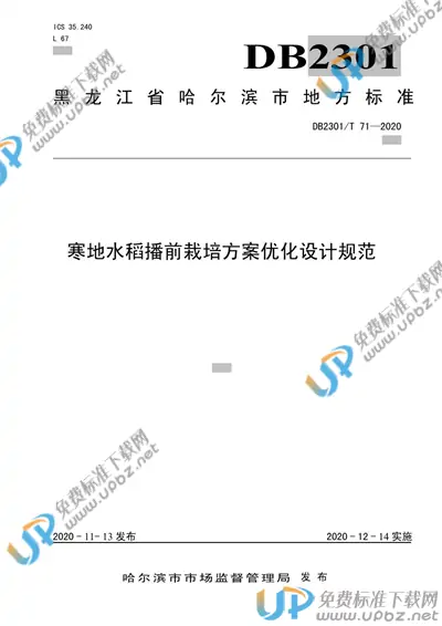 DB2301/T 71-2020 免费下载