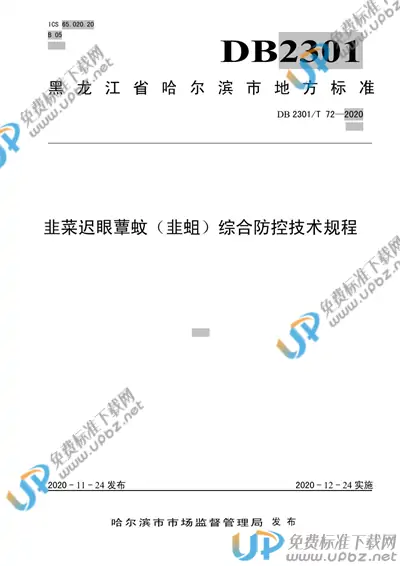 DB2301/T 72-2020 免费下载