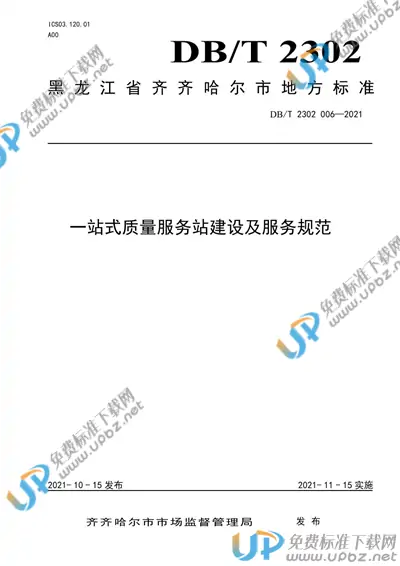 DB2302/T 006-2021 免费下载