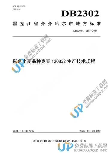 DB2302/T 086-2024 免费下载