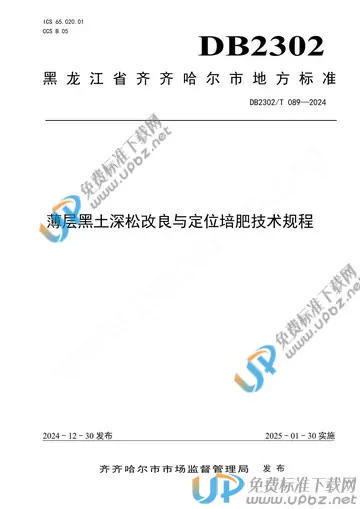 DB2302/T 089-2024 免费下载