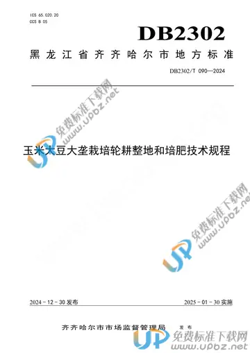 DB2302/T 090-2024 免费下载