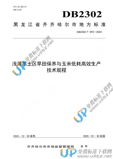 DB2302/T 093-2024 免费下载