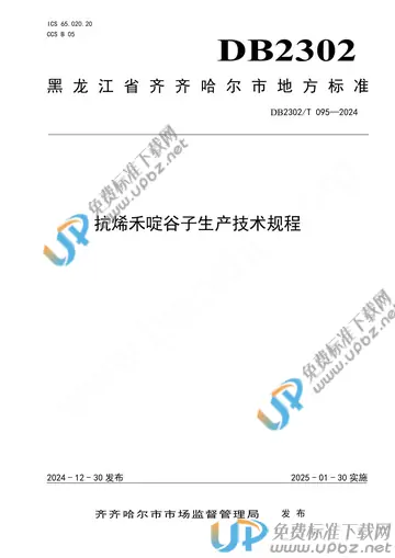 DB2302/T 095-2024 免费下载