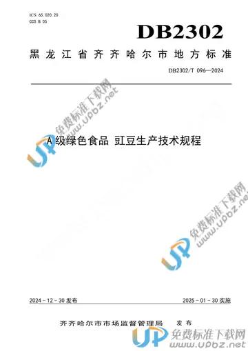 DB2302/T 096-2024 免费下载