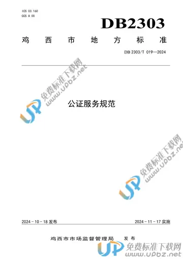 DB2303/T 019-2024 免费下载