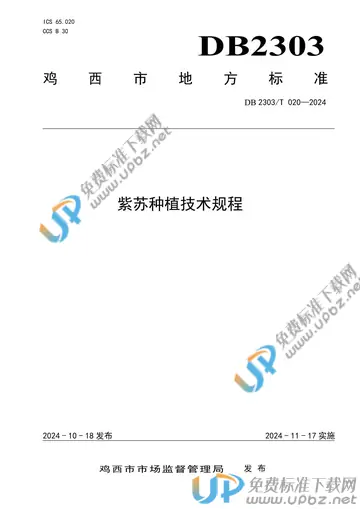 DB2303/T 020-2024 免费下载