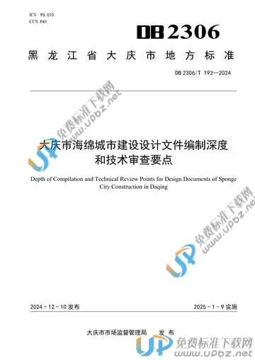 DB2306/T 193-2024 免费下载