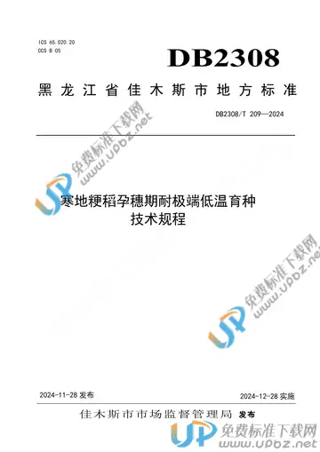 DB2308/T 209-2024 免费下载