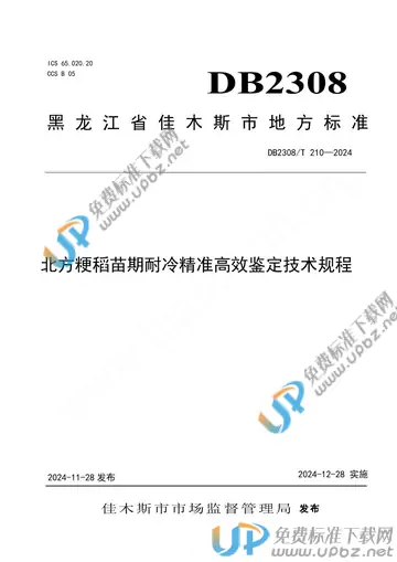 DB2308/T 210-2024 免费下载