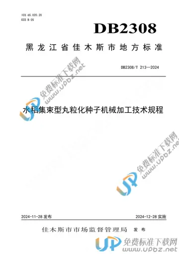 DB2308/T 213-2024 免费下载