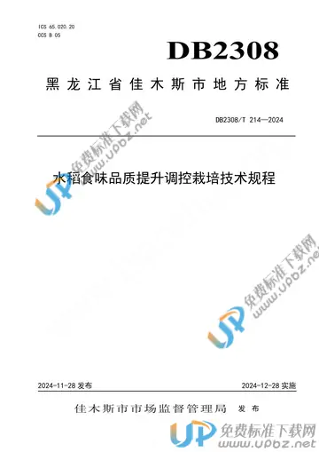 DB2308/T 214-2024 免费下载