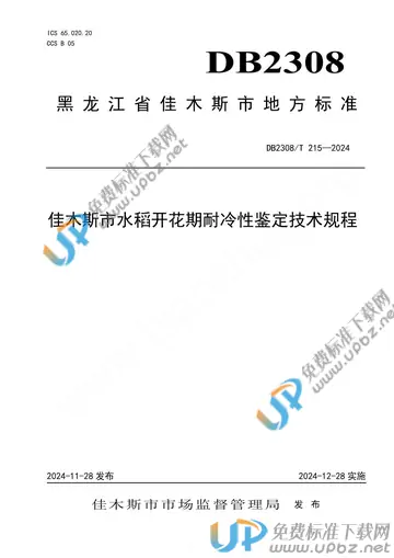 DB2308/T 215-2024 免费下载
