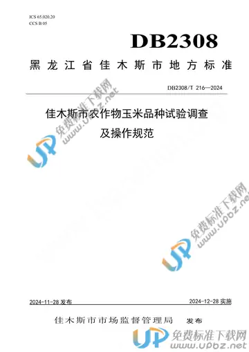 DB2308/T 216-2024 免费下载