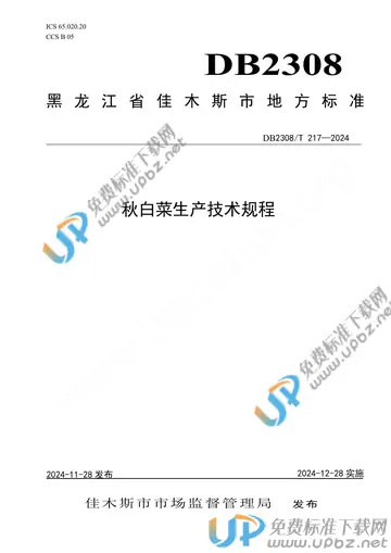 DB2308/T 217-2024 免费下载