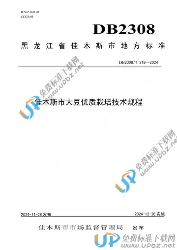 DB2308/T 218-2024 免费下载