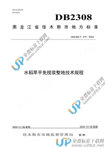 DB2308/T 219-2024 免费下载