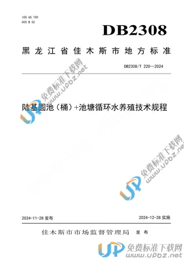 DB2308/T 220-2024 免费下载
