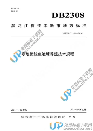 DB2308/T 221-2024 免费下载