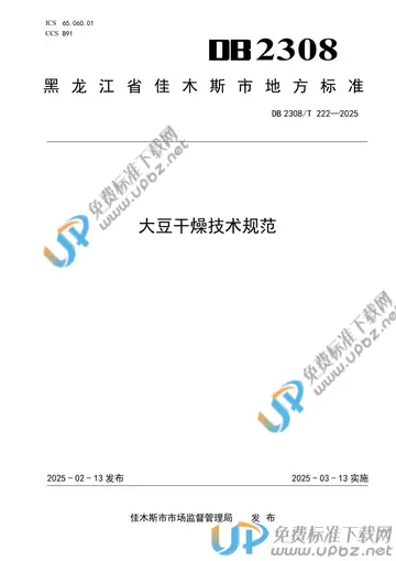 DB2308/T 222-2025 免费下载