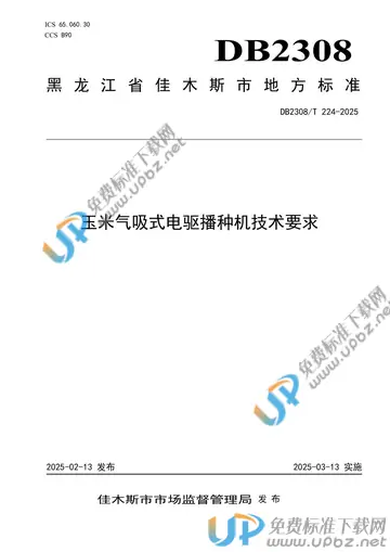 DB2308/T 224-2025 免费下载