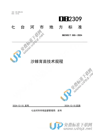 DB2309/T 005-2024 免费下载