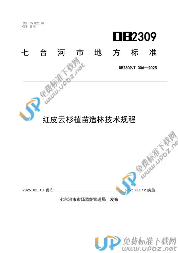 DB2309/T 006-2025 免费下载