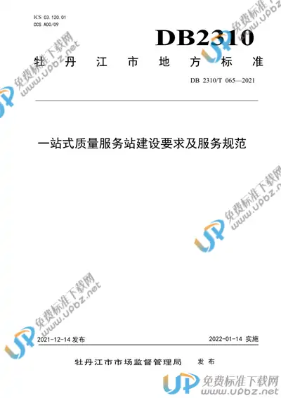 DB2310/T 065-2021 免费下载